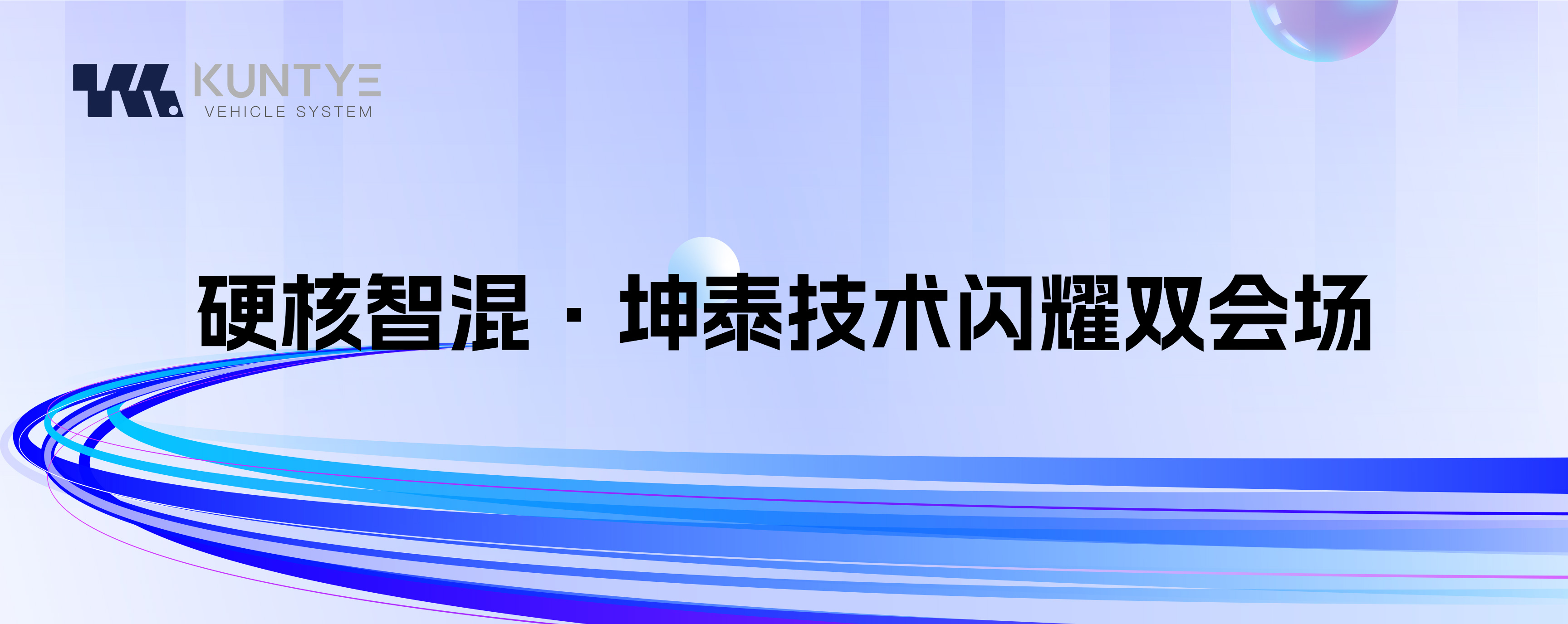 硬核智混·坤泰技術閃耀雙會場