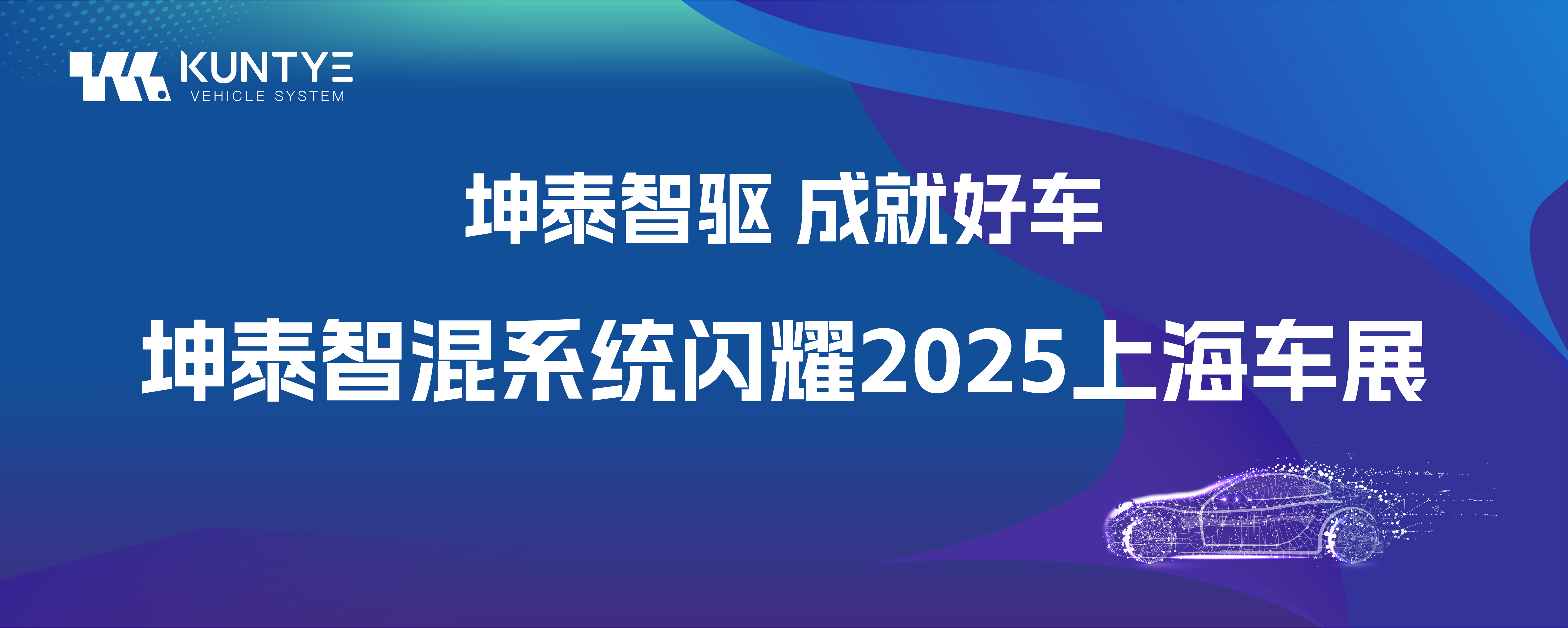 坤泰智驅(qū) 成就好車｜坤泰智混系統(tǒng)閃耀2025上海車展！