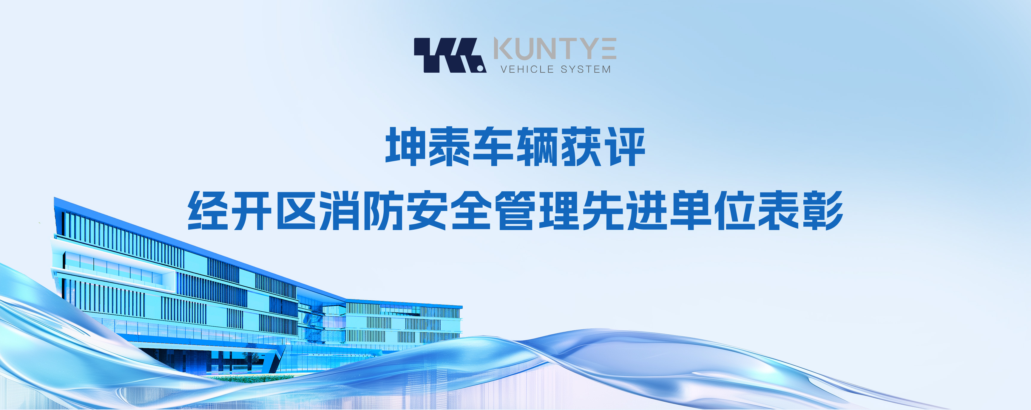 喜訓速遞！坤泰車輛獲評經(jīng)開區(qū)消防安全管理先進單位表彰