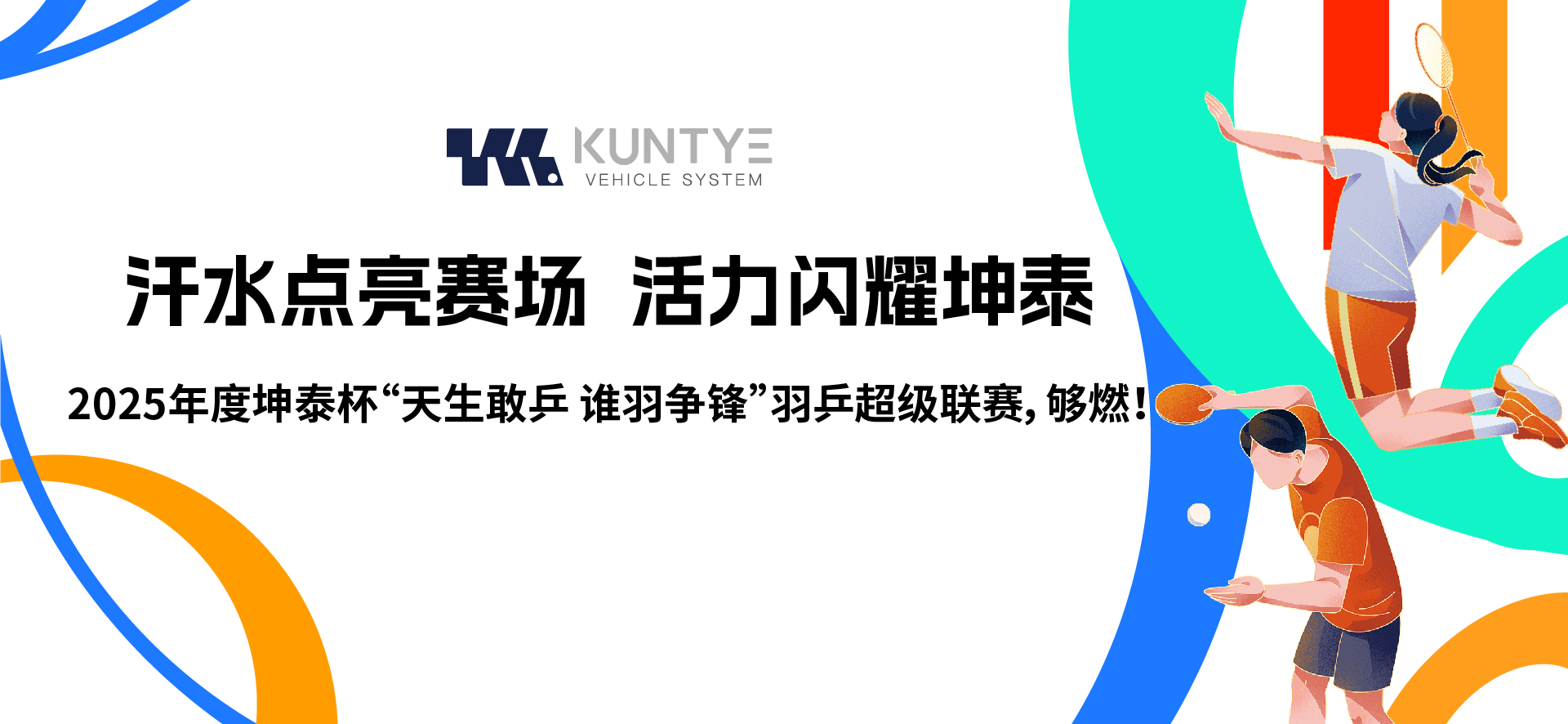 汗水點亮賽場，活力閃耀坤泰 2025年度坤泰杯“天生敢乒 誰羽爭鋒”羽乒超級聯(lián)賽，夠燃！