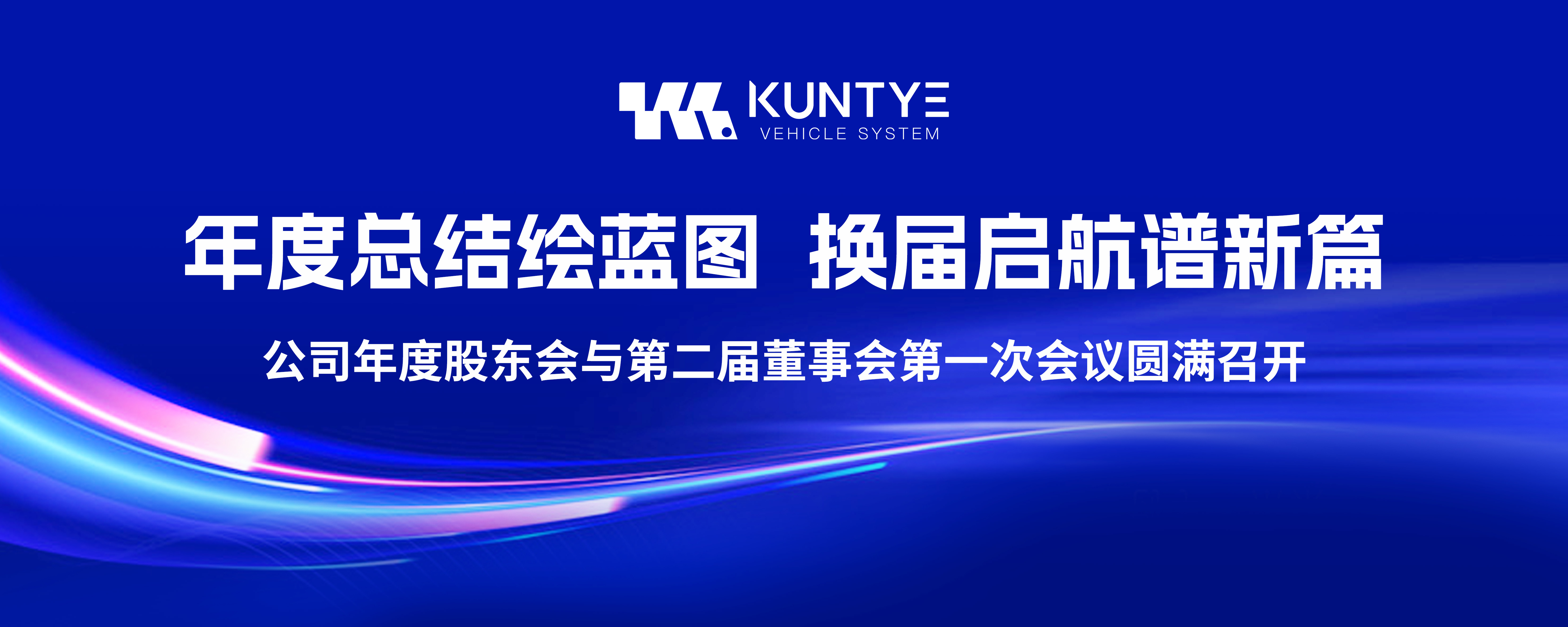 年度總結繪藍圖，換屆啟航譜新篇 ——公司年度股東會與第二屆董事會第一次會議圓滿召開